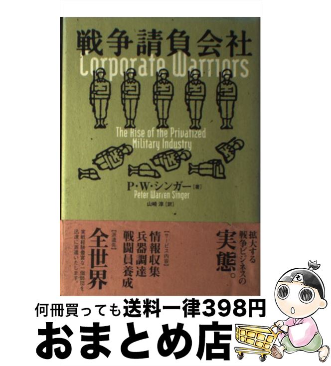 【中古】 戦争請負会社 / P.W. シンガー, Peter Warren Singer, 山崎 淳 / NHK出版 単行本 【宅配便出荷】