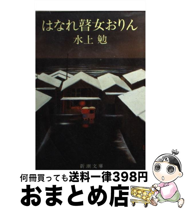 【中古】 はなれ瞽女おりん / 水上 勉 / 新潮社 [文庫]【宅配便出荷】