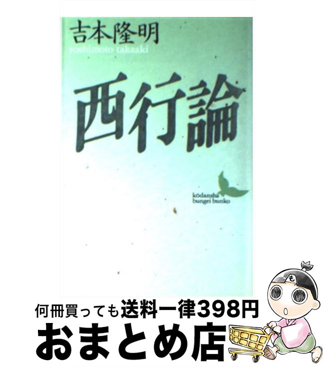 【中古】 西行論 / 吉本 隆明, 月村 敏行 / 講談社 [文庫]【宅配便出荷】