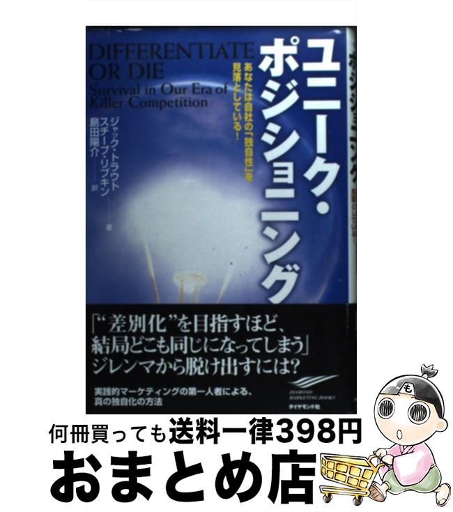  ユニーク・ポジショニング あなたは自社の「独自性」を見落としている！ / ジャック トラウト, スチーブ リブキン, 島田 陽介 / ダイヤモンド社 