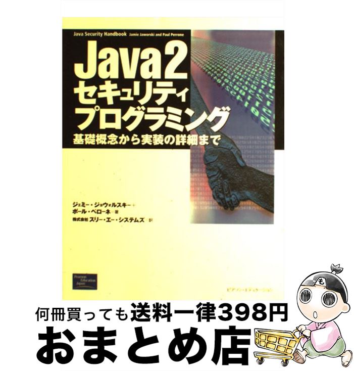 【中古】 Java 2セキュリティプログラミング 基礎概念から実装の詳細まで / ジェミー ジョウォルスキー, ポール ペローネ, スリーエーシステムズ / 桐原書店 単行本 【宅配便出荷】