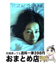 【中古】 月刊さとう珠緒 / 大森 克己 / 新潮社 [大型...