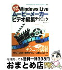 【中古】 無料でできるWindows　Liveムービーメーカービデオ編集テクニック Windows　7　＆　Windows　Vista / 尾川 一行, 桑 / [大型本]【宅配便出荷】