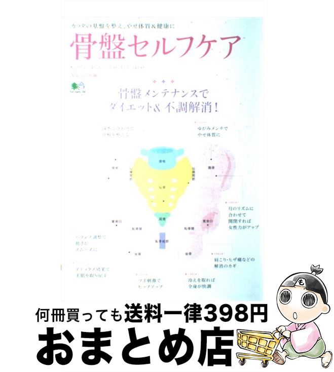 【中古】 骨盤セルフケア 骨盤メンテナンスでダイエット＆不調解消！ / Yogini編集部 / エイ出版社 [大..