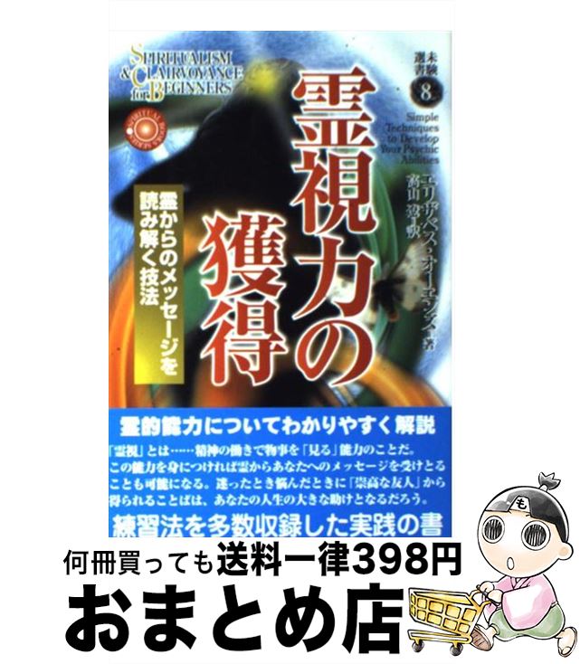 【中古】 霊視力の獲得 霊からのメッセージを読み解く技法 / エリザベス・オーエンズ, 高山 遼 / 心交..