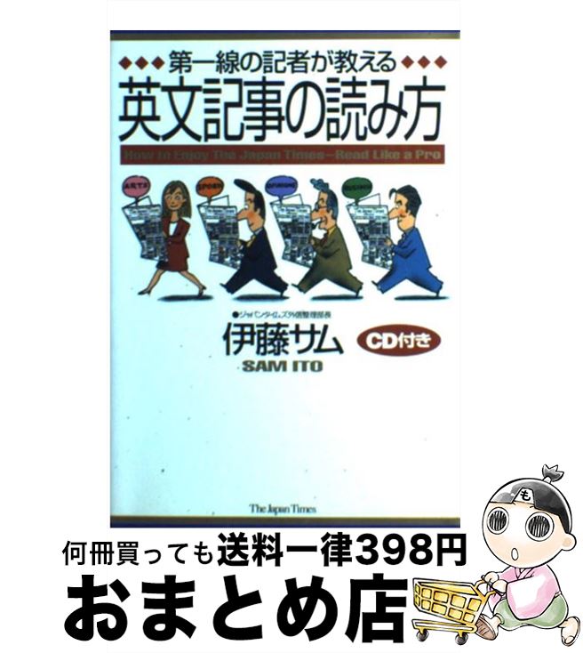  第一線の記者が教える英文記事の読み方 / 伊藤 サム / ジャパンタイムズ出版 