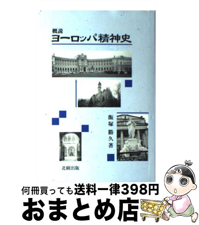 【中古】 概説ヨーロッパ精神史 / 飯塚 勝久 / 北樹出版 [単行本]【宅配便出荷】