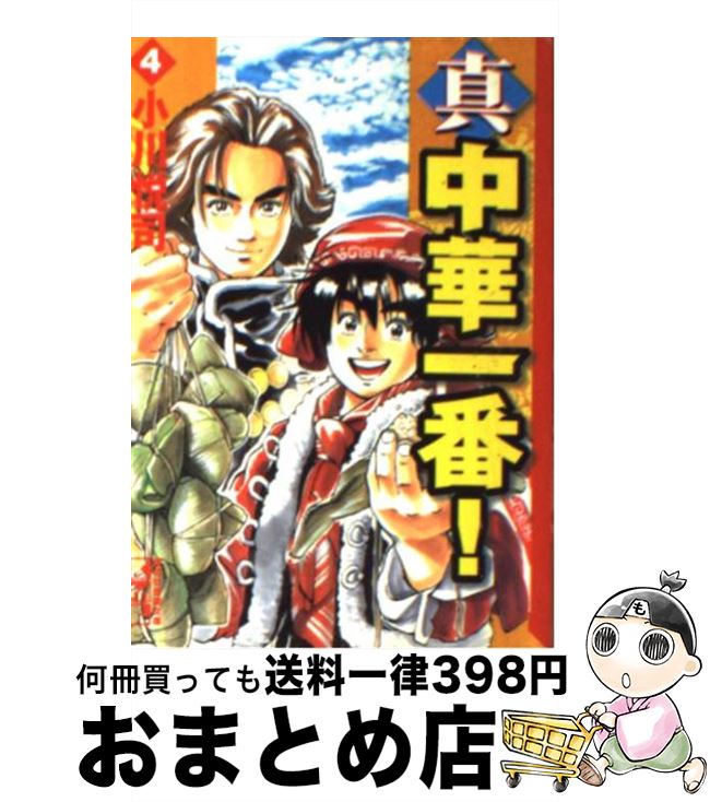 【中古】 真・中華一番！ 4 / 小川 悦司 / 講談社コミッククリエイト [文庫]【宅配便出荷】