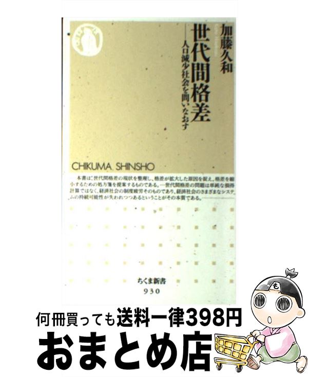 【中古】 世代間格差 人口減少社会を問いなおす / 加藤 久和 / 筑摩書房 [新書]【宅配便出荷】