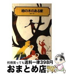 【中古】 柿の木のある家 / 壷井 栄, 松井 行正 / 偕成社 [単行本（ソフトカバー）]【宅配便出荷】