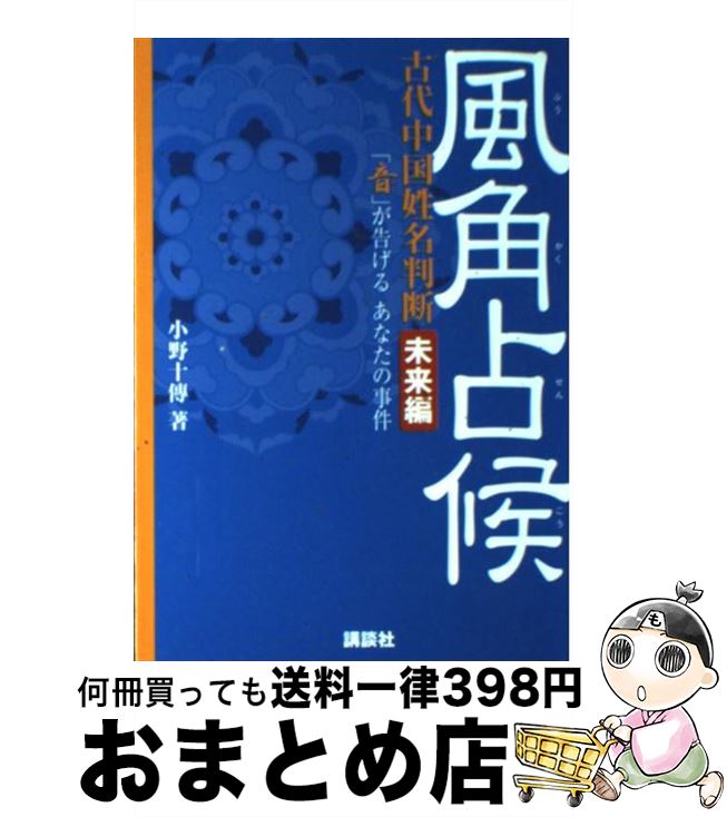 【中古】 風角占候 古代中国姓名判断 未来編 / 小野 十傳 / 講談社 [ムック]【宅配便出荷】