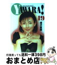 【中古】 Yawara！ 19 / 浦沢 直樹 / 小学館 [文庫]【宅配便出荷】