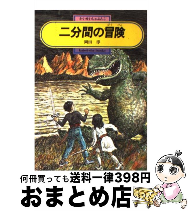 【中古】 二分間の冒険 / 岡田 淳, 太田 大八 / 偕成社 [単行本]【宅配便出荷】