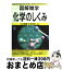 【中古】 化学のしくみ 図解雑学　絵と文章でわかりやすい！ / ナツメ社 / ナツメ社 [単行本]【宅配便出荷】