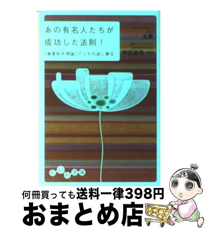 【中古】 あの有名人たちが成功した法則！ 「春夏秋冬理論」でツキの波に乗る / 來夢 / 大和書房 文庫 【宅配便出荷】