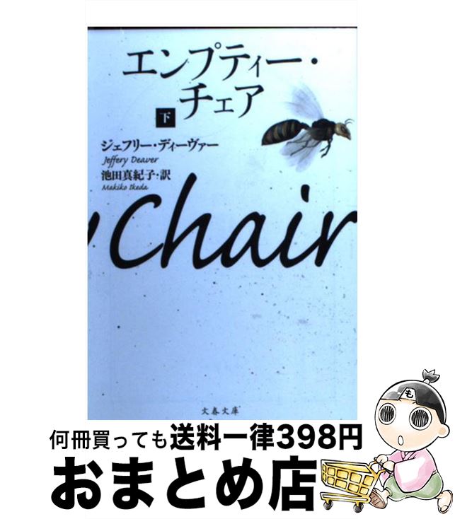 楽天もったいない本舗　おまとめ店【中古】 エンプティー・チェア 下 / ジェフリー ディーヴァー, Jeffery Deaver, 池田 真紀子 / 文藝春秋 [文庫]【宅配便出荷】