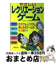 【中古】 やさしいレクリエーションゲーム だれでも、いつでも、楽しめるゲームがいっぱい! / 日本レクリエーション協会 / 成美堂出版 [単行本(ソフトカバー)...