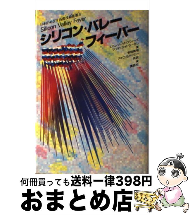 【中古】 シリコン・バレー・フィーバー 日本がめざす高度技術化都市 / エベレット・M・ロジャーズ, ジュディス・K・ラーセン, 安田 寿明, アキコ・S・ドッカー / 講 [単行本]【宅配便出荷】