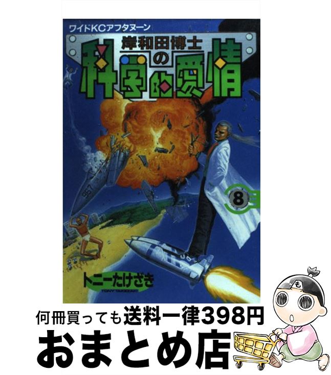 【中古】 岸和田博士の科学的愛情 8 / トニーたけざき / 講談社 [コミック]【宅配便出荷】