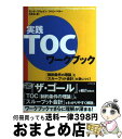 【中古】 実践TOCワークブック 「制約条件の理論」と「スループット会計」が身につく / モンテ スウェイン, ジャン ベル, 三本木 亮 / ダイヤモンド社 ...