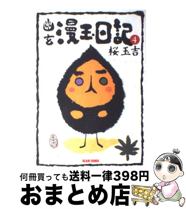 【中古】 幽玄漫玉日記 4 / 桜 玉吉 / KADOKAWA(エンターブレイン) [コミック]【宅配便出荷】