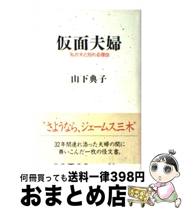 【中古】 仮面夫婦 私が夫と別れる理由 / 山下 典子 / 祥伝社 [単行本]【宅配便出荷】