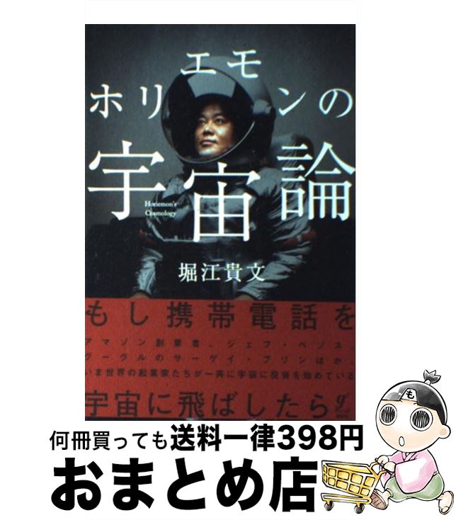 【中古】 ホリエモンの宇宙論 / 堀江 貴文 / 講談社 [単行本]【宅配便出荷】