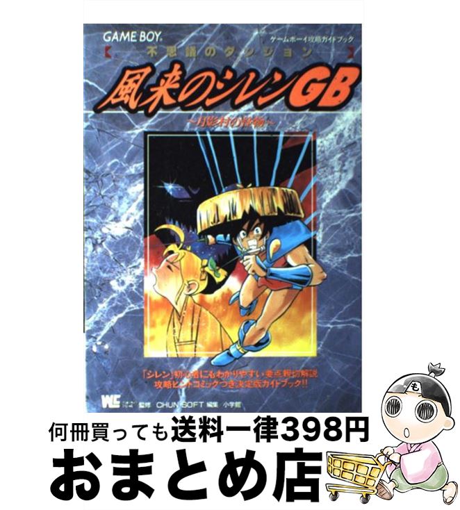 【中古】 風来のシレンGB月影村の怪物 不思議のダンジョン ゲームボーイ攻略ガイドブック / 小学館 / 小学館 [ムック]【宅配便出荷】