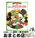 【中古】 ミッキーのクリスマスキャロル / 浦野 和子 / 講談社 [大型本]【宅配便出荷】