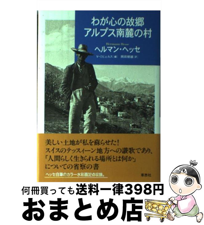 【中古】 わが心の故郷アルプス南麓の村 / ヘルマン ヘッセ, フォルカー ミヒェルス, Hermann Hesse, Volker Michels, 岡田 朝雄 / 草思社 単行本 【宅配便出荷】