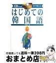 著者：李 昌圭出版社：ナツメ社サイズ：単行本ISBN-10：4816321365ISBN-13：9784816321368■こちらの商品もオススメです ● まんがハングル入門 笑っておぼえる韓国語 / 高 信太郎 / 光文社 [新書] ● 現代和独辞典　並装 / ロベルト シンチンゲル / 三修社 [ペーパーバック] ● インディーズ BTS 防弾少年団:Love Yourself 承 Her: 5th Mini / BTS (防弾少年団) / BigHit Entertainment [CD] ● MIC　Drop／DNA／Crystal　Snow/CDシングル（12cm）/UICV-5069 / BTS (防弾少年団) / Universal Music =music= [CD] ● 驚くほど身につく韓国語 / 李 蓮玉 / 高橋書店 [単行本（ソフトカバー）] ● 大辞泉 / 小学館大辞泉編集部 / 小学館 [ハードカバー] ● Let　it　go！（初回限定盤A）/CDシングル（12cm）/WPZL-30310 / FTIsland / ワーナーミュージック・ジャパン [CD] ● MIC Drop DNA Crystal Snow FC通常盤 BTS / BTS (防弾少年団) / Universal Music =music= [CD] ● ぼくはイエローでホワイトで、ちょっとブルー / ブレイディ みかこ / 新潮社 [単行本] ● ポケットプログレッシブ韓日・日韓辞典 2色刷 / 油谷 幸利 / 小学館 [単行本（ソフトカバー）] ● メモ式ドイツ語早わかり / 在間 進 / 三修社 [単行本] ● 漢字でわかる韓国語入門 日本人だからカンタン、読める話せる速習法 / 水谷 嘉之 / 祥伝社 [文庫] ● BTS / BE Deluxe Edition / BTS (防弾少年団) / Dreamus [CD] ● 天国への郵便配達人 はじめての韓国語愛の会話 / 北川 悦吏子, 牧島 琳 / ディスカヴァー・トゥエンティワン [単行本（ソフトカバー）] ● ハングルで手紙を 書き方と基礎知識 / 姜 求栄 / 南雲堂 [単行本] ■通常24時間以内に出荷可能です。※繁忙期やセール等、ご注文数が多い日につきましては　発送まで72時間かかる場合があります。あらかじめご了承ください。■宅配便(送料398円)にて出荷致します。合計3980円以上は送料無料。■ただいま、オリジナルカレンダーをプレゼントしております。■送料無料の「もったいない本舗本店」もご利用ください。メール便送料無料です。■お急ぎの方は「もったいない本舗　お急ぎ便店」をご利用ください。最短翌日配送、手数料298円から■中古品ではございますが、良好なコンディションです。決済はクレジットカード等、各種決済方法がご利用可能です。■万が一品質に不備が有った場合は、返金対応。■クリーニング済み。■商品画像に「帯」が付いているものがありますが、中古品のため、実際の商品には付いていない場合がございます。■商品状態の表記につきまして・非常に良い：　　使用されてはいますが、　　非常にきれいな状態です。　　書き込みや線引きはありません。・良い：　　比較的綺麗な状態の商品です。　　ページやカバーに欠品はありません。　　文章を読むのに支障はありません。・可：　　文章が問題なく読める状態の商品です。　　マーカーやペンで書込があることがあります。　　商品の痛みがある場合があります。