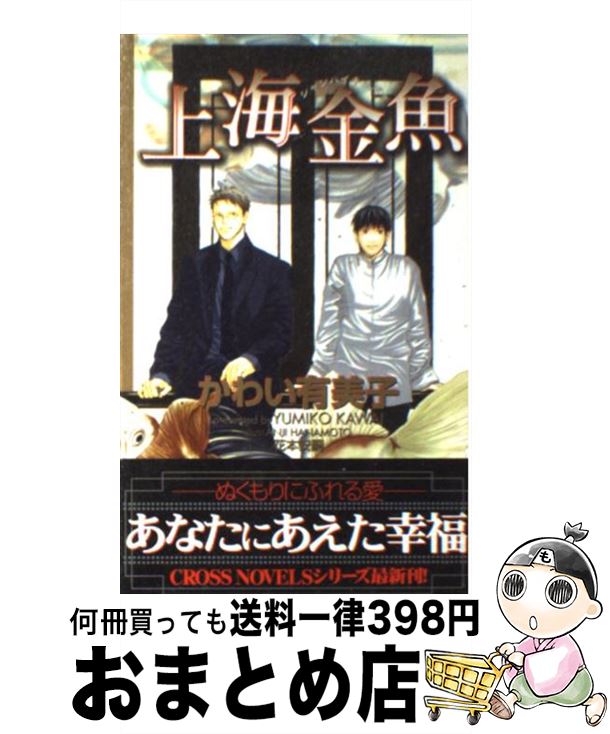 【中古】 上海金魚 / かわい 有美子, 花本 安嗣 / 笠倉出版社 [単行本]【宅配便出荷】