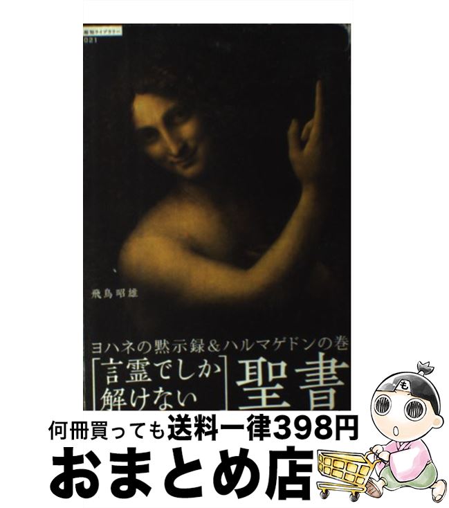  「言霊でしか解けない」聖書 ヨハネの黙示録＆ハルマゲドンの巻 / 飛鳥 昭雄 / 徳間書店 