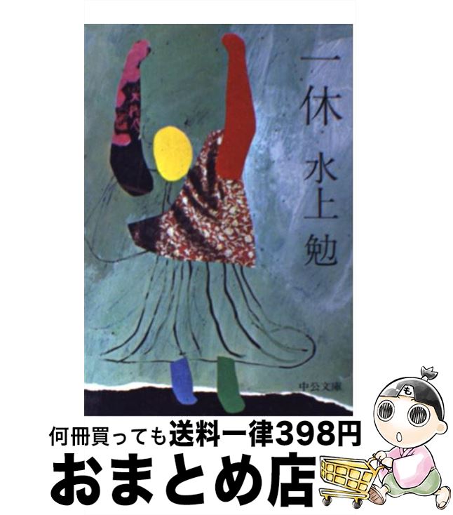 【中古】 一休 / 水上 勉 / 中央公論