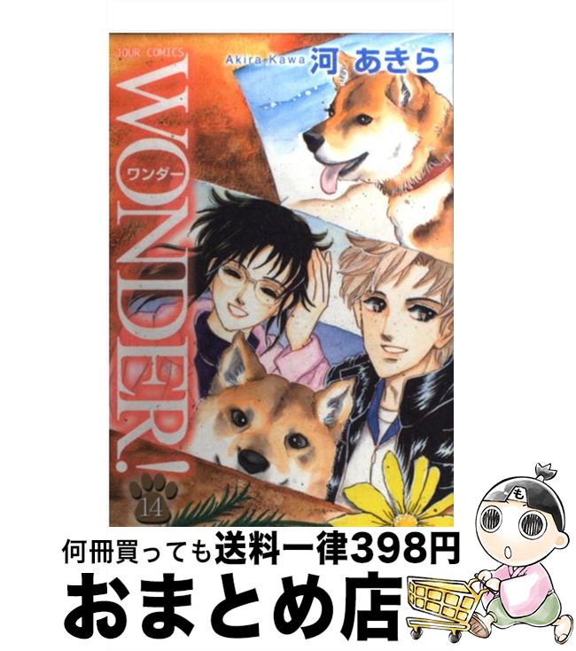 【中古】 WONDER！ 14 / 河 あきら / 双葉社 [コミック]【宅配便出荷】