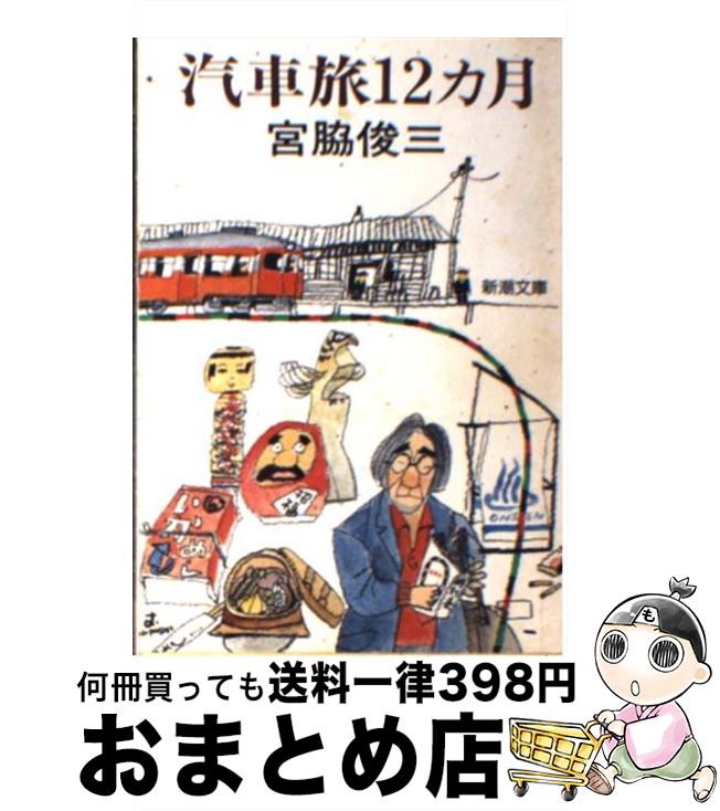 【中古】 汽車旅12カ月 / 宮脇 俊三 / 新潮社 [文庫]【宅配便出荷】