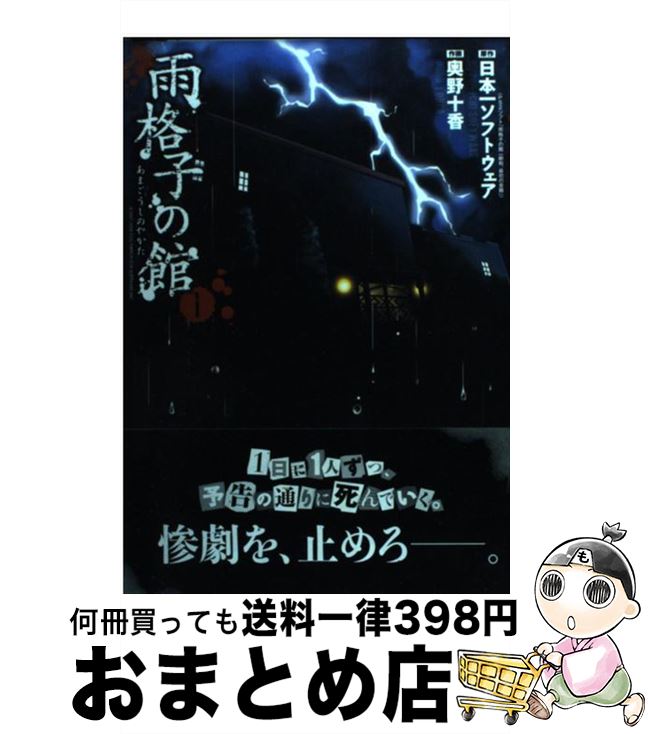 【中古】 雨格子の館 1 / 奥野十香, 