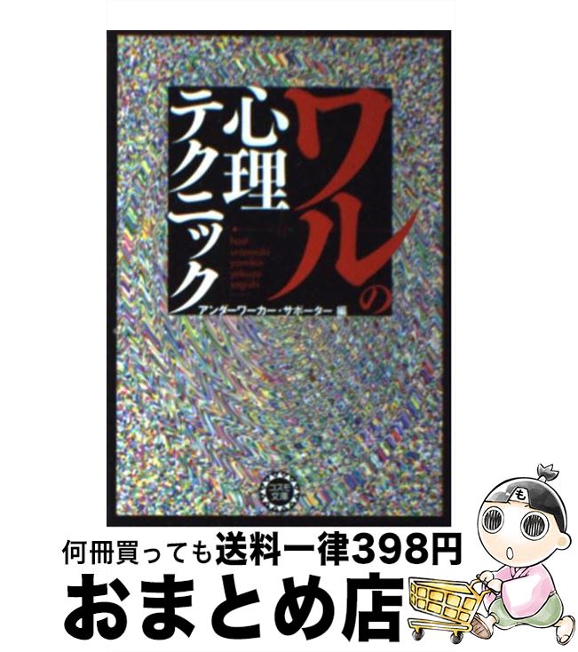 【中古】 ワルの心理テクニック / 