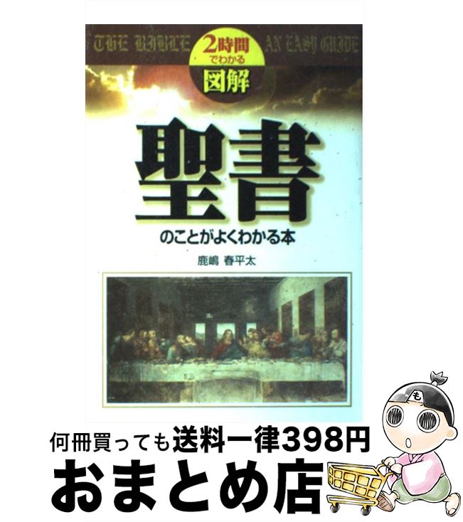 【中古】 図解聖書のことがよくわかる本 2時間でわかる / 鹿嶋 春平太 / KADOKAWA(中経出版) [単行本]..