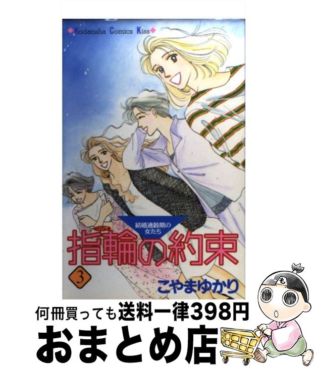 【中古】 指輪の約束 3 / こやま ゆかり / 講談社 [コミック]【宅配便出荷】