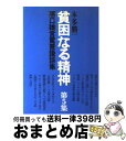 著者：本多 勝一出版社：すずさわ書店サイズ：ペーパーバックISBN-10：4795400059ISBN-13：9784795400054■こちらの商品もオススメです ● 貧困なる精神 第3集 / 本多 勝一 / すずさわ書店 [ペーパーバック] ● 貧困なる精神 第2集 / 本多 勝一 / すずさわ書店 [ペーパーバック] ● 貧困なる精神 悪口雑言罵詈讒謗集 第4集 / 本多 勝一 / すずさわ書店 [ペーパーバック] ■通常24時間以内に出荷可能です。※繁忙期やセール等、ご注文数が多い日につきましては　発送まで72時間かかる場合があります。あらかじめご了承ください。■宅配便(送料398円)にて出荷致します。合計3980円以上は送料無料。■ただいま、オリジナルカレンダーをプレゼントしております。■送料無料の「もったいない本舗本店」もご利用ください。メール便送料無料です。■お急ぎの方は「もったいない本舗　お急ぎ便店」をご利用ください。最短翌日配送、手数料298円から■中古品ではございますが、良好なコンディションです。決済はクレジットカード等、各種決済方法がご利用可能です。■万が一品質に不備が有った場合は、返金対応。■クリーニング済み。■商品画像に「帯」が付いているものがありますが、中古品のため、実際の商品には付いていない場合がございます。■商品状態の表記につきまして・非常に良い：　　使用されてはいますが、　　非常にきれいな状態です。　　書き込みや線引きはありません。・良い：　　比較的綺麗な状態の商品です。　　ページやカバーに欠品はありません。　　文章を読むのに支障はありません。・可：　　文章が問題なく読める状態の商品です。　　マーカーやペンで書込があることがあります。　　商品の痛みがある場合があります。