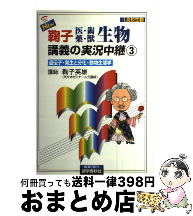  New鞠子医・歯・薬・獣生物講義の実況中継 3 / 鞠子 英雄 / 語学春秋社 