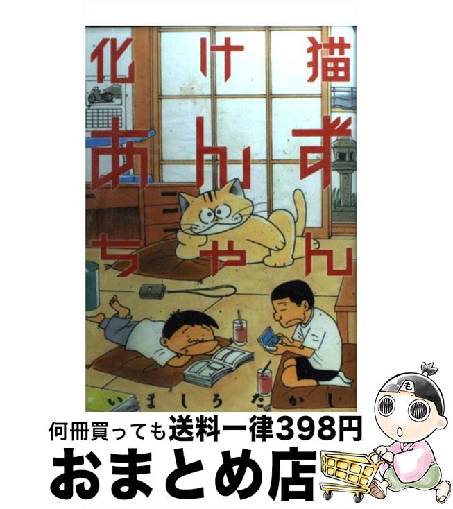 【中古】 化け猫あんずちゃん / いましろ たかし / 講談社 [コミック]【宅配便出荷】