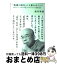 【中古】 「聖書の暗号」の大事なポイント すばらしい「ミロクの世」はこのようにして創られる / 船井 幸雄 / ヒカルランド [単行本]【宅配便出荷】