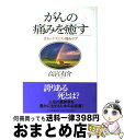 著者：高宮 有介出版社：小学館サイズ：単行本ISBN-10：409387140XISBN-13：9784093871402■こちらの商品もオススメです ● がん緩和ケア最前線 / 坂井 かをり / 岩波書店 [新書] ● がんの苦しみが消える ホスピス・緩和ケア病棟ガイド / 山崎 章郎 / 三省堂 [単行本] ● 看護・介護のための心をかよわせる技術 「出会い」から緩和ケアまで / 小林 司, 桜井 俊子 / 新曜社 [単行本] ● 終末期がん患者の緩和ケア 一般病棟でもできる！ / ナ-シング・トゥデイ編集部 / 日本看護協会出版会 [単行本] ● がんの痛み対策と緩和ケア 緩和医療はがんが見つかったときから始まる / 向山 雄人 / 主婦の友社 [単行本] ■通常24時間以内に出荷可能です。※繁忙期やセール等、ご注文数が多い日につきましては　発送まで72時間かかる場合があります。あらかじめご了承ください。■宅配便(送料398円)にて出荷致します。合計3980円以上は送料無料。■ただいま、オリジナルカレンダーをプレゼントしております。■送料無料の「もったいない本舗本店」もご利用ください。メール便送料無料です。■お急ぎの方は「もったいない本舗　お急ぎ便店」をご利用ください。最短翌日配送、手数料298円から■中古品ではございますが、良好なコンディションです。決済はクレジットカード等、各種決済方法がご利用可能です。■万が一品質に不備が有った場合は、返金対応。■クリーニング済み。■商品画像に「帯」が付いているものがありますが、中古品のため、実際の商品には付いていない場合がございます。■商品状態の表記につきまして・非常に良い：　　使用されてはいますが、　　非常にきれいな状態です。　　書き込みや線引きはありません。・良い：　　比較的綺麗な状態の商品です。　　ページやカバーに欠品はありません。　　文章を読むのに支障はありません。・可：　　文章が問題なく読める状態の商品です。　　マーカーやペンで書込があることがあります。　　商品の痛みがある場合があります。