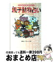 【中古】 親子動物占い うちの子まるわかり / 動物占いプロジェクト / 小学館 [単行本]【宅配便出荷】