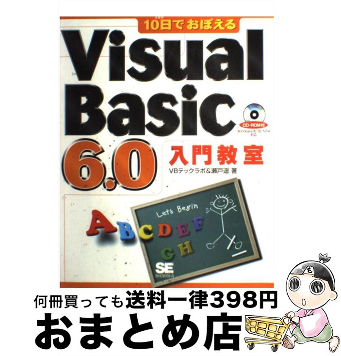 著者：VBテックラボ, 瀬戸 遥出版社：翔泳社サイズ：単行本ISBN-10：4881356879ISBN-13：9784881356876■こちらの商品もオススメです ● これならわかるSQL入門の入門 / 五十嵐 貴之, ケイズプロダクション / 翔泳社 [単行本] ● Visual　Basic　6．0　300の技 API＋COM編 / ガリバー / 技術評論社 [単行本] ● Visual　Basic　6．0　300の技 / 松田 猛 / 技術評論社 [大型本] ■通常24時間以内に出荷可能です。※繁忙期やセール等、ご注文数が多い日につきましては　発送まで72時間かかる場合があります。あらかじめご了承ください。■宅配便(送料398円)にて出荷致します。合計3980円以上は送料無料。■ただいま、オリジナルカレンダーをプレゼントしております。■送料無料の「もったいない本舗本店」もご利用ください。メール便送料無料です。■お急ぎの方は「もったいない本舗　お急ぎ便店」をご利用ください。最短翌日配送、手数料298円から■中古品ではございますが、良好なコンディションです。決済はクレジットカード等、各種決済方法がご利用可能です。■万が一品質に不備が有った場合は、返金対応。■クリーニング済み。■商品画像に「帯」が付いているものがありますが、中古品のため、実際の商品には付いていない場合がございます。■商品状態の表記につきまして・非常に良い：　　使用されてはいますが、　　非常にきれいな状態です。　　書き込みや線引きはありません。・良い：　　比較的綺麗な状態の商品です。　　ページやカバーに欠品はありません。　　文章を読むのに支障はありません。・可：　　文章が問題なく読める状態の商品です。　　マーカーやペンで書込があることがあります。　　商品の痛みがある場合があります。