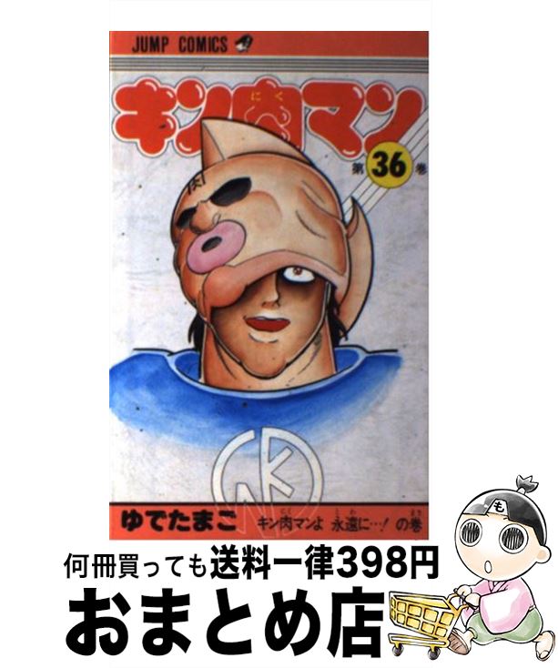 楽天市場】キン肉マン 36の通販 楽天市場】キン肉マン 36の通販
