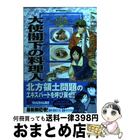 【中古】 大使閣下の料理人 24 / 西村 ミツル, かわすみ ひろし / 講談社 [コミック]【宅配便出荷】