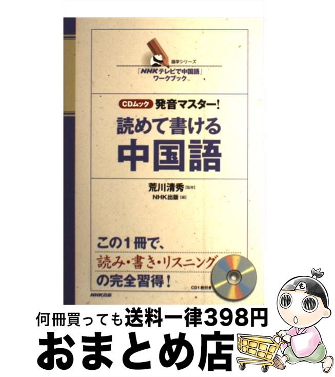 【中古】 発音マスター！読めて書ける中国語 「NHKテレビで中国語」ワークブック / NHK出版 / NHK出版 [ムック]【宅配便出荷】